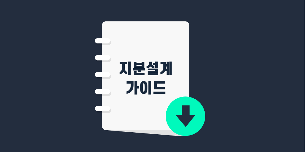 지분설계 양식.png