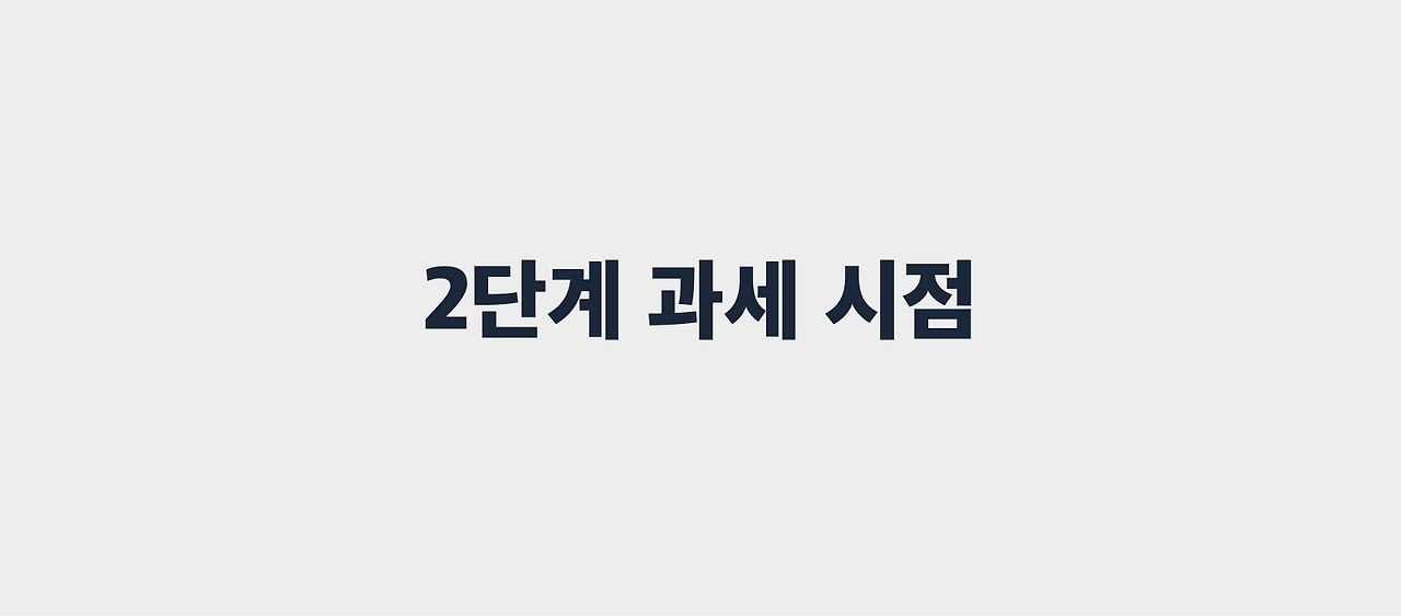 2단계 과세 시점.png