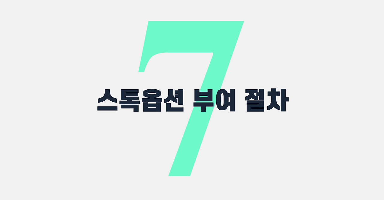 스톡옵션7 -1 .png