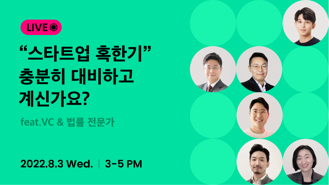 스타트업혹한기 웨비나_메인.png