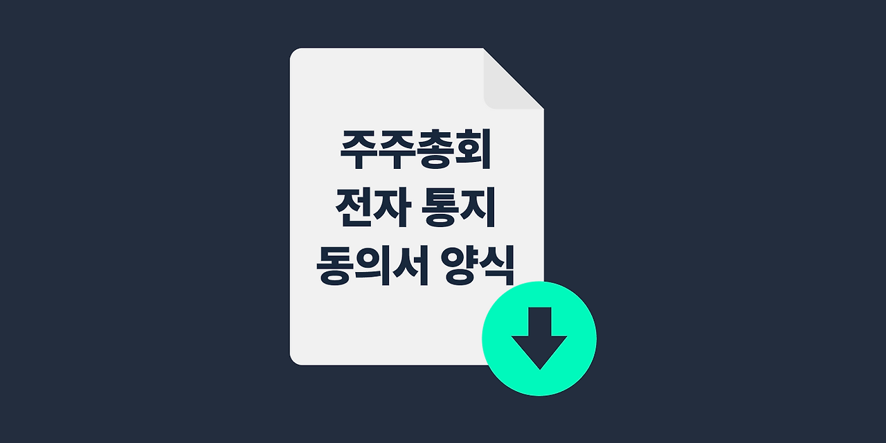 주주총회 전자 통지 동의서 양식.png
