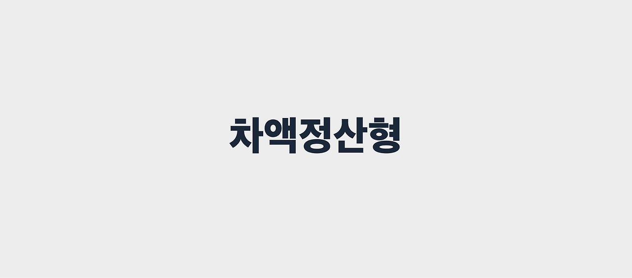 차액정산형.png