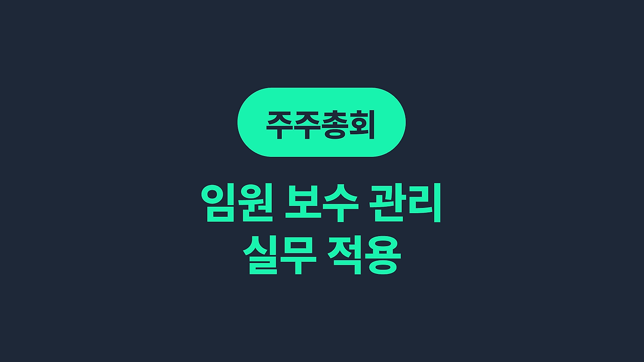 임원 보수 실무.png