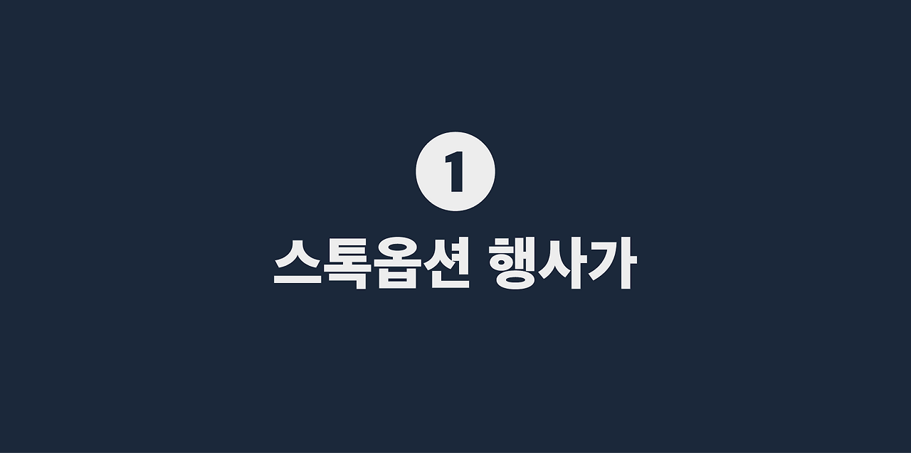 1 스톡옵션 행사가.png