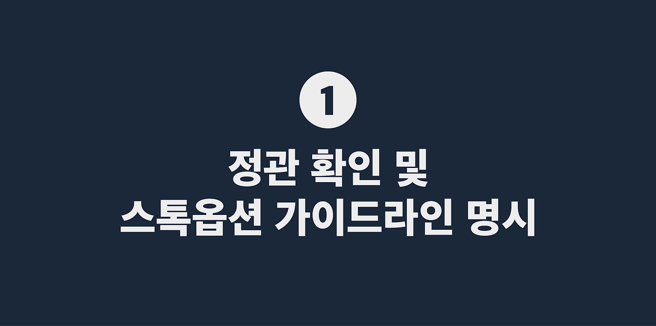 1 정관 확인 및 스톡옵션 가이드라인 명시.png