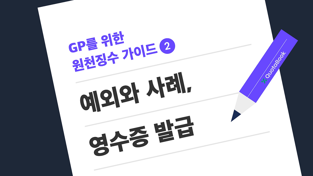 GP를 위한 원천징수 가이드 2.png