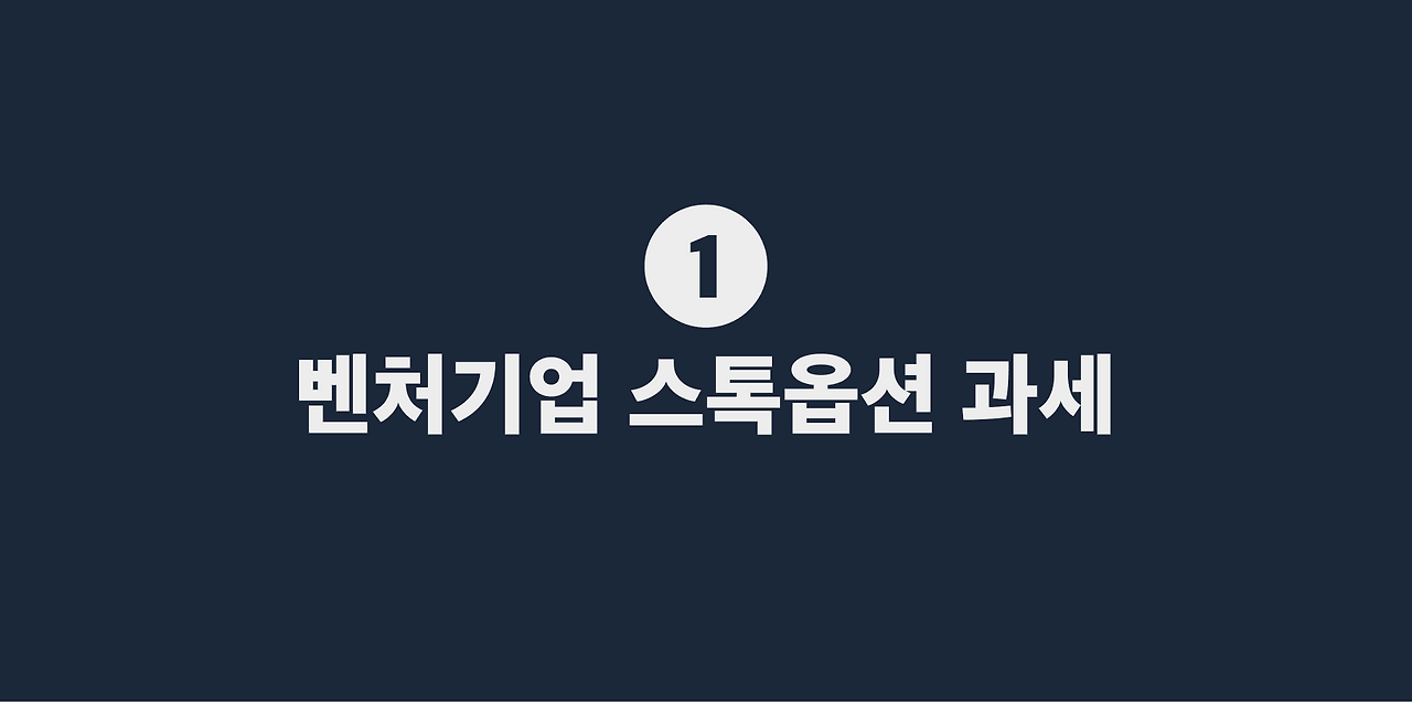 1 벤처기업 스톡옵션 과세.png