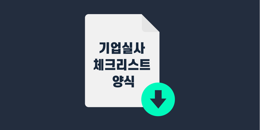기업실사  체크리스트  양식.png