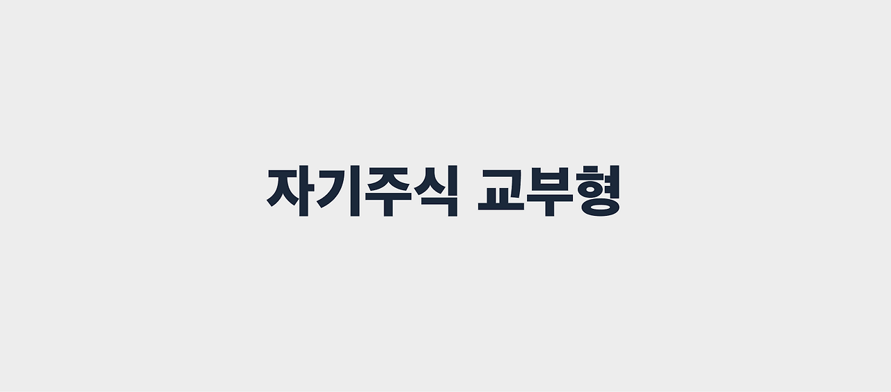 자기주식 교부형.png