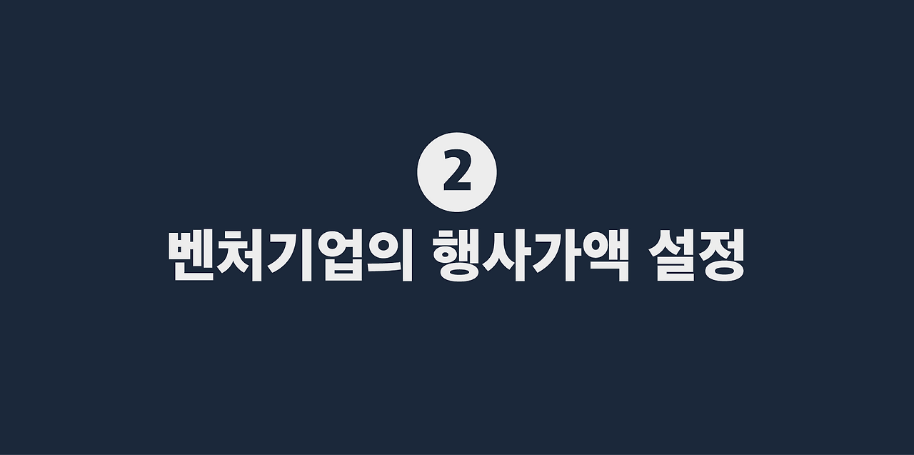 2 벤처기업의 행사가액 설정.png