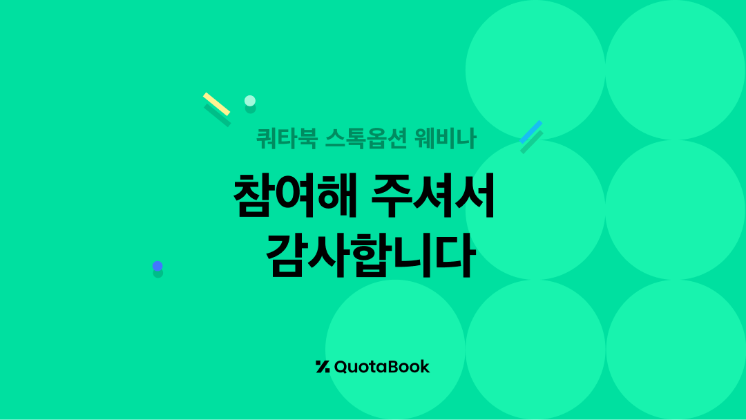 스톡옵션웨비나_참석해 주셔서 감사합니다_블로그 섬네일.png