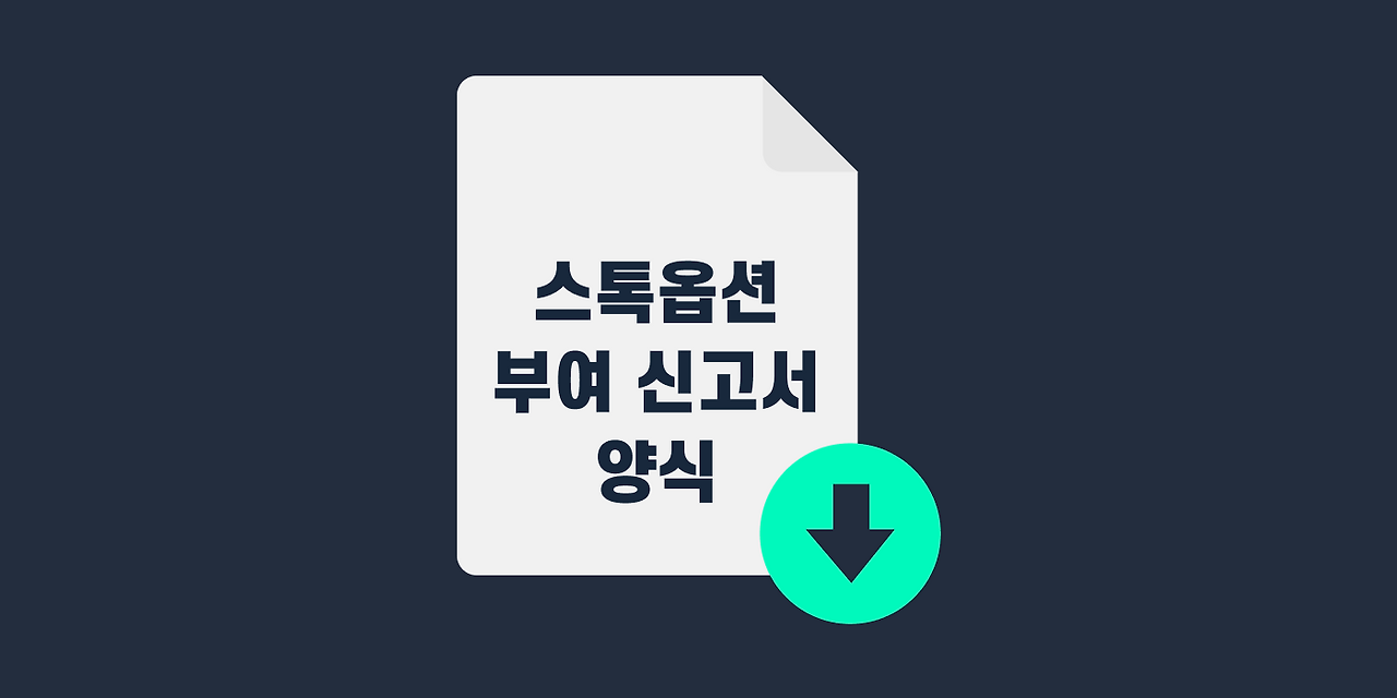 스톡옵션 부여 신고서 양식 (1).png