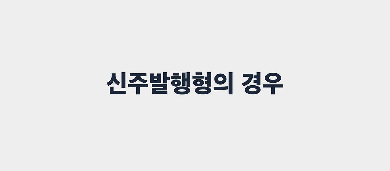 신주발행형의 경우.png