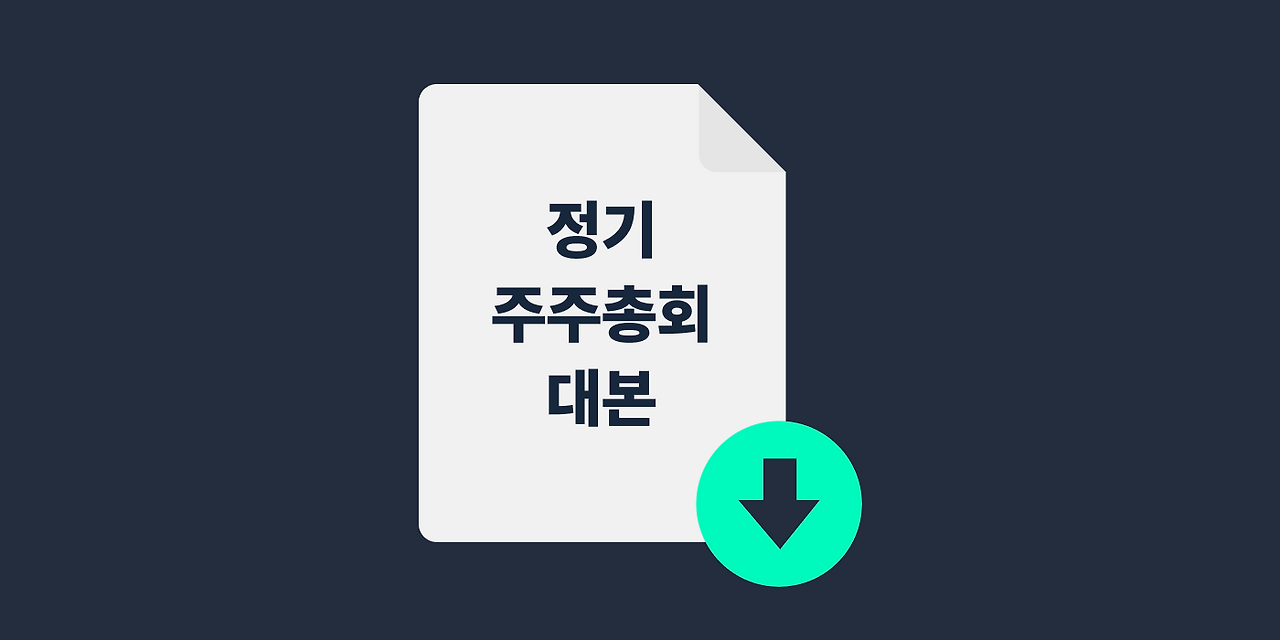 정기 주주총회 스크립트.png