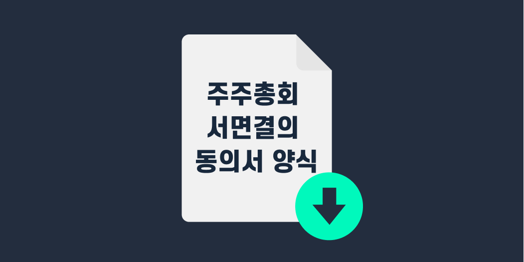 주주총회 서면결의 동의서 양식.png