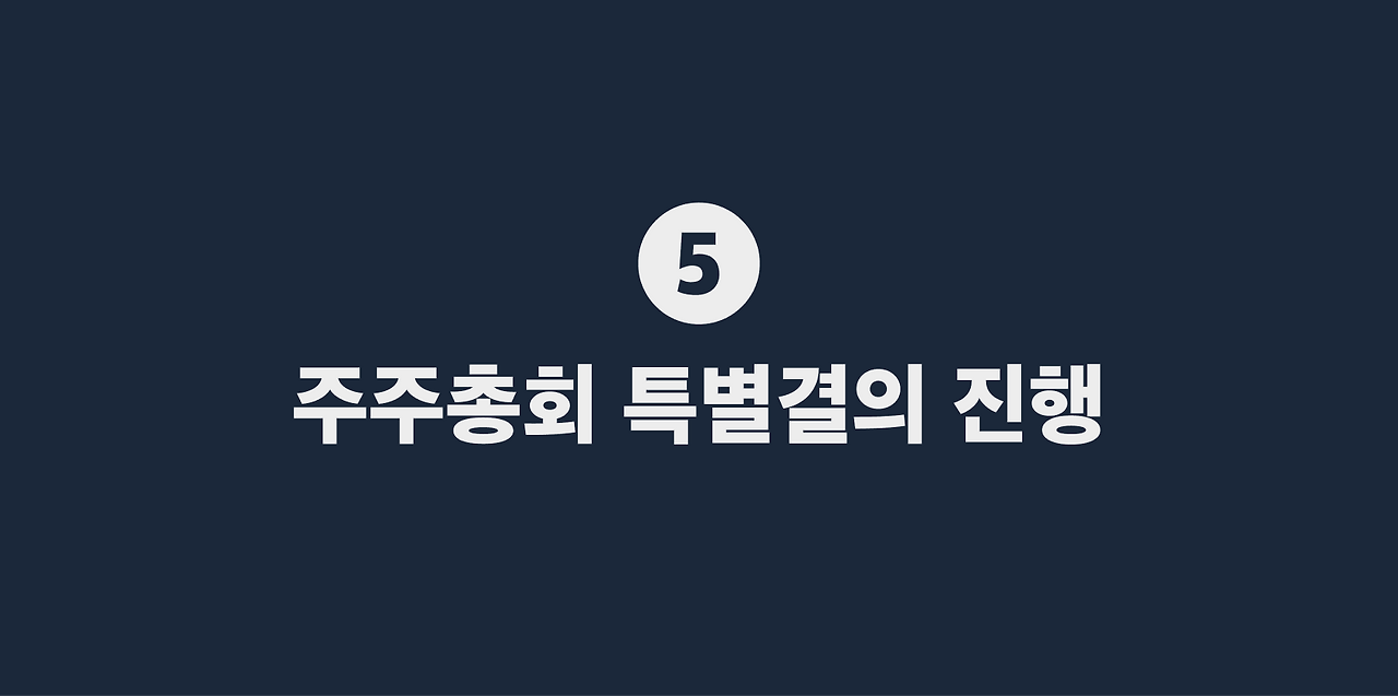 5 주주총회 특별결의 진행.png