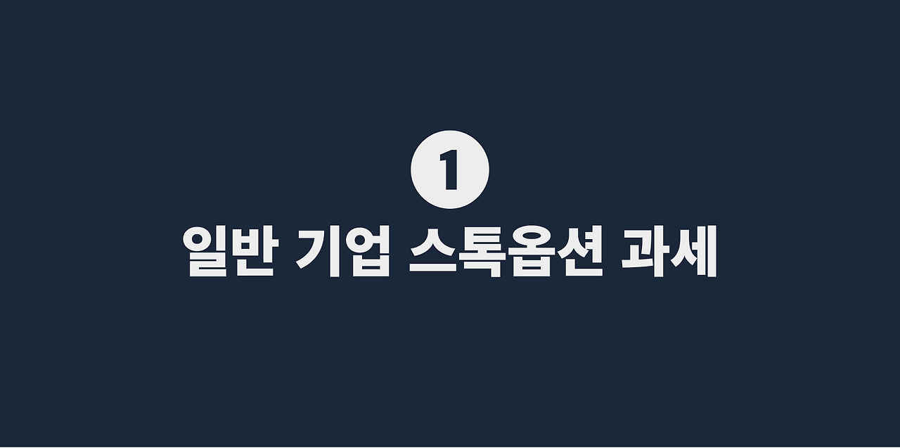 1 일반 기업 스톡옵션 과세.png