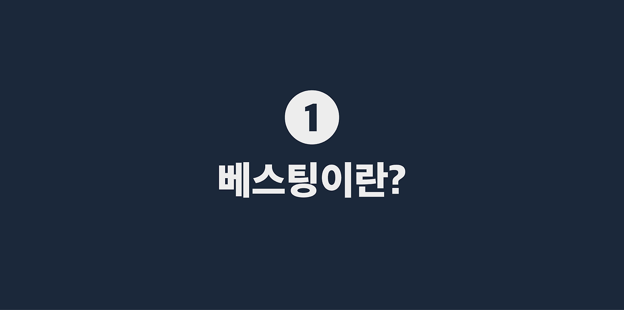 1 베스팅이란_.png