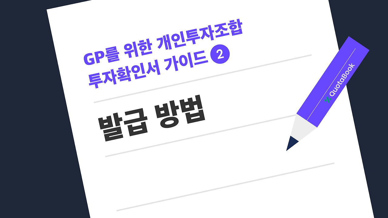 GP를 위한 개인 투자조합 투자확인서 가이드 2.png