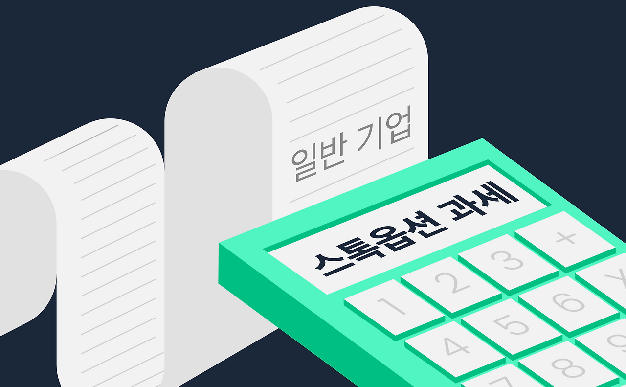 스톡옵션 과세_일반기업.png