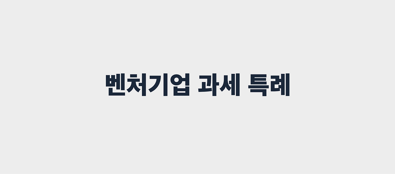 벤처기업 과세 특례.png