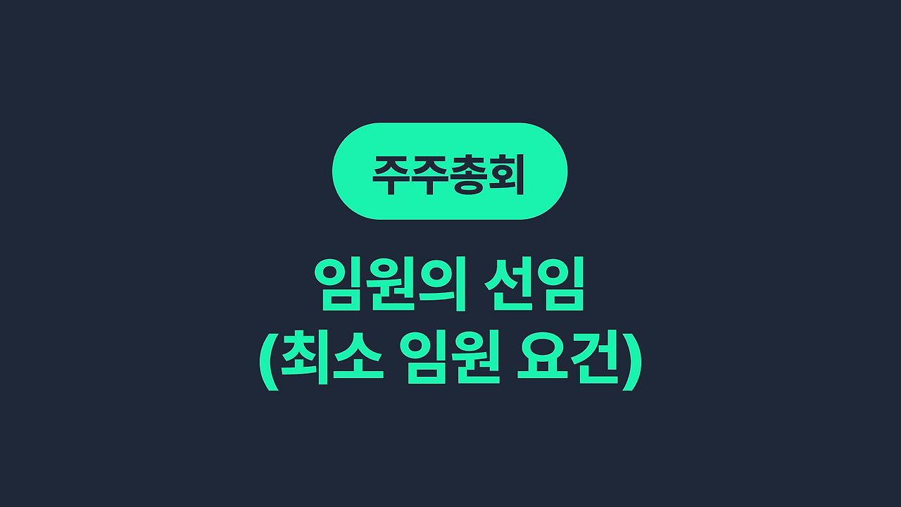 최소임원요건.png