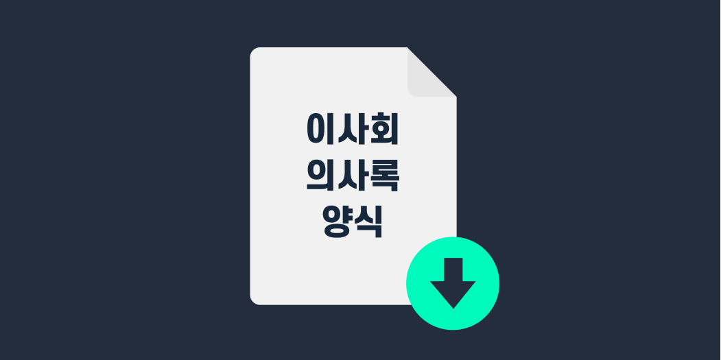 이사회 의사록 양식.png