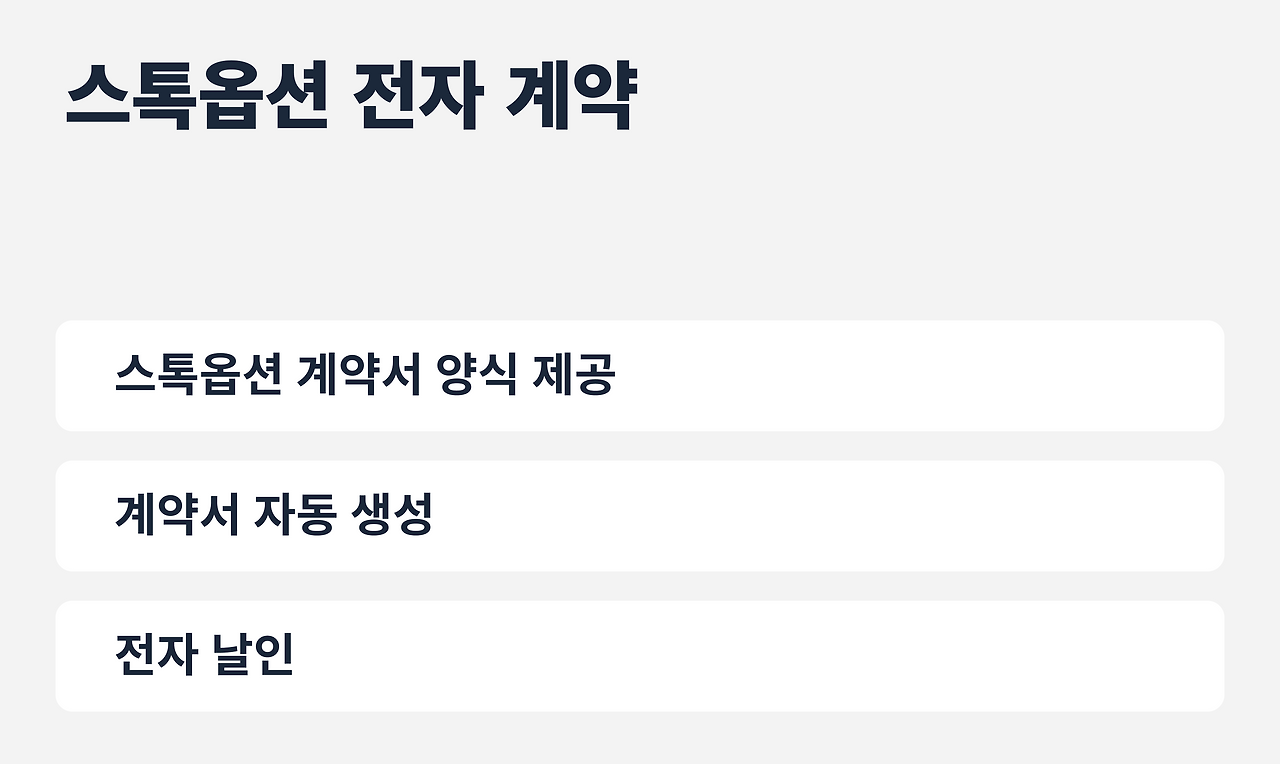 2- 스톡옵션 전자 계약.png