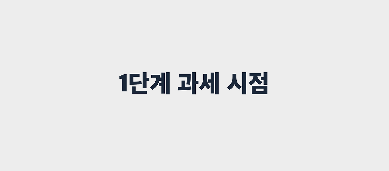 1단계 과세 시점.png