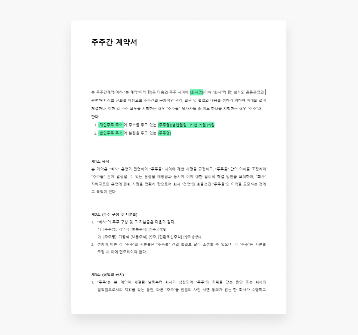 주주간 계약서_미리보기.png