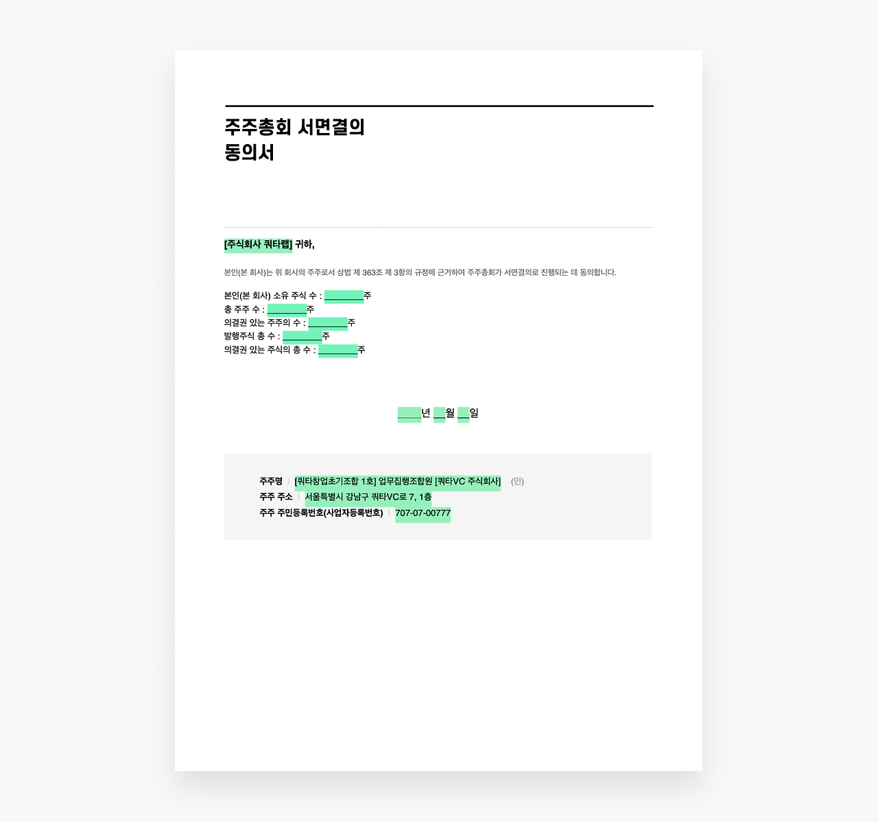 주주총회 서면결의 동의서 -양식.png