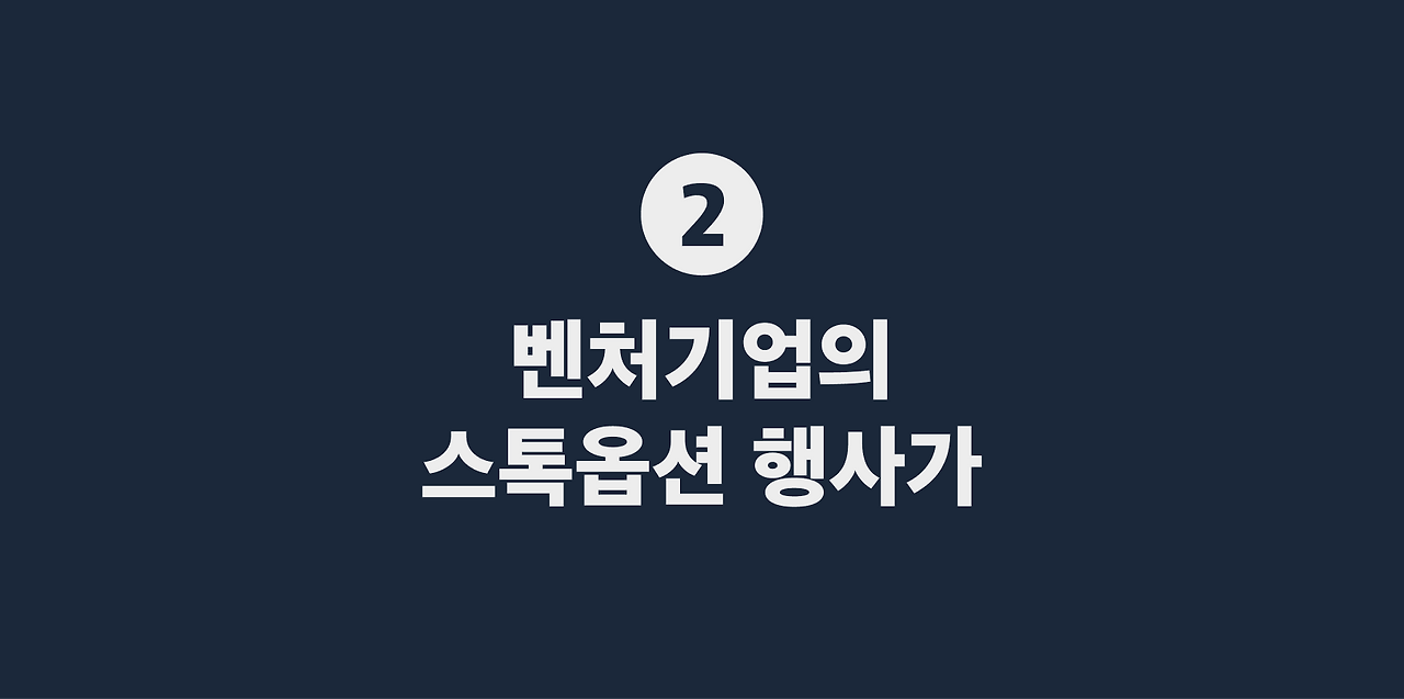 2 벤처기업의 스톡옵션 행사가.png