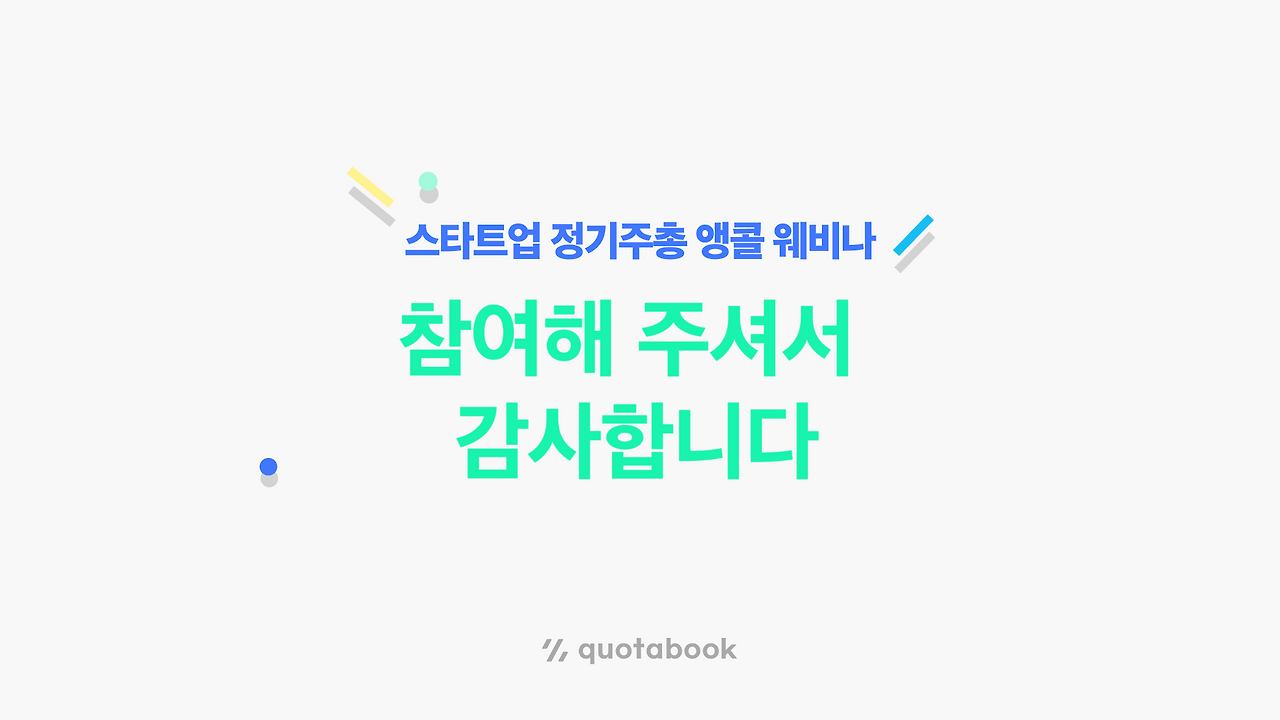 주총웨비나_참석해 주셔서 감사합니다_블로그 섬네일.png