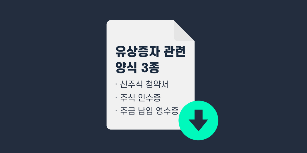 유상증자 관련 양식 3종_썸네일.png
