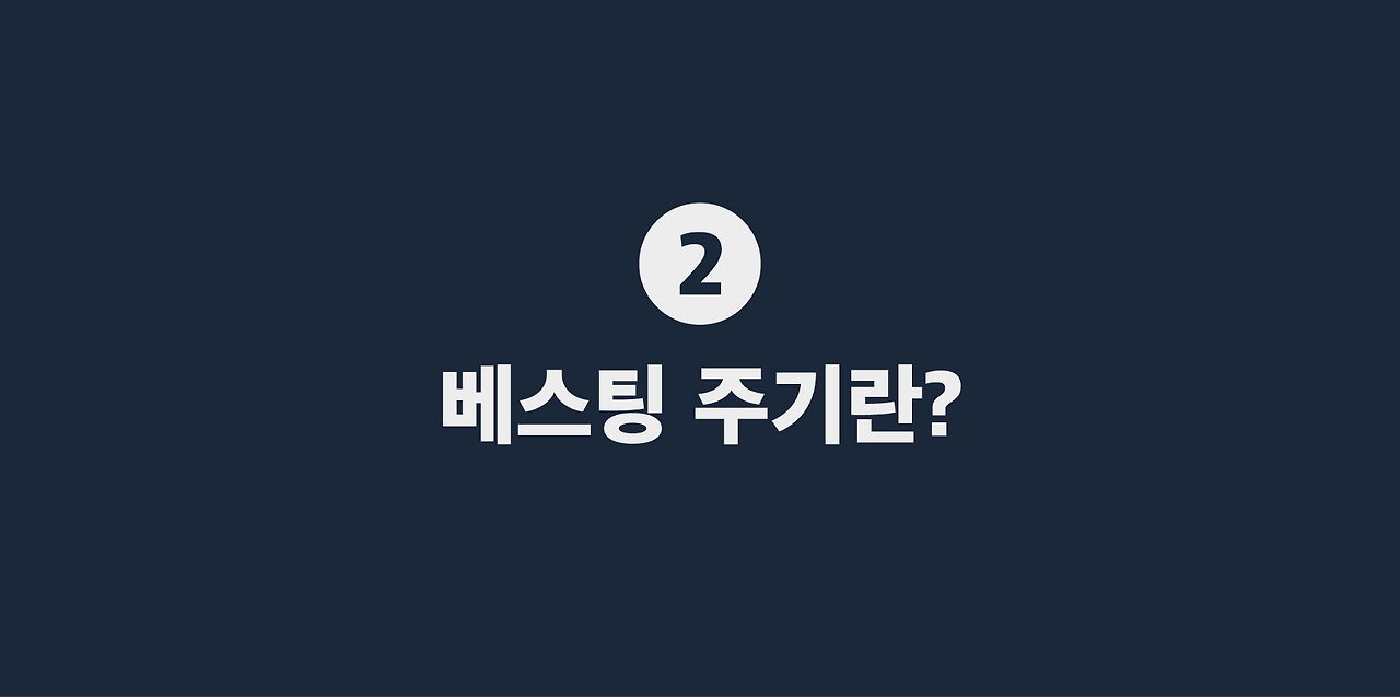 2 베스팅 주기란_.png