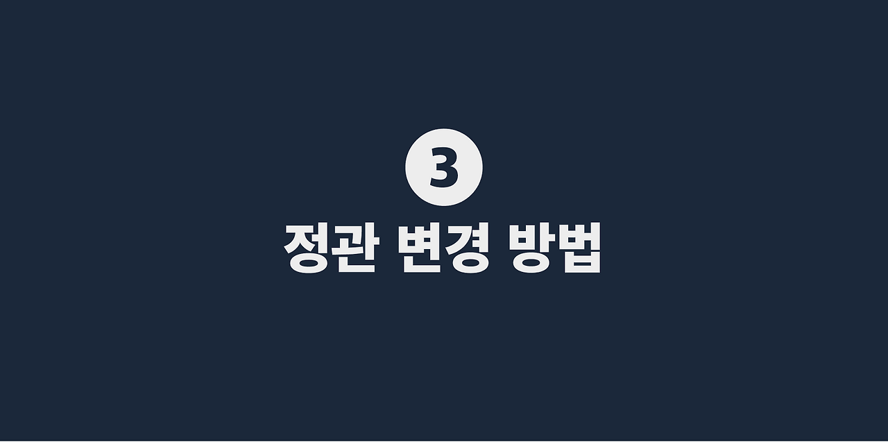 3 정관 변경 방법.png