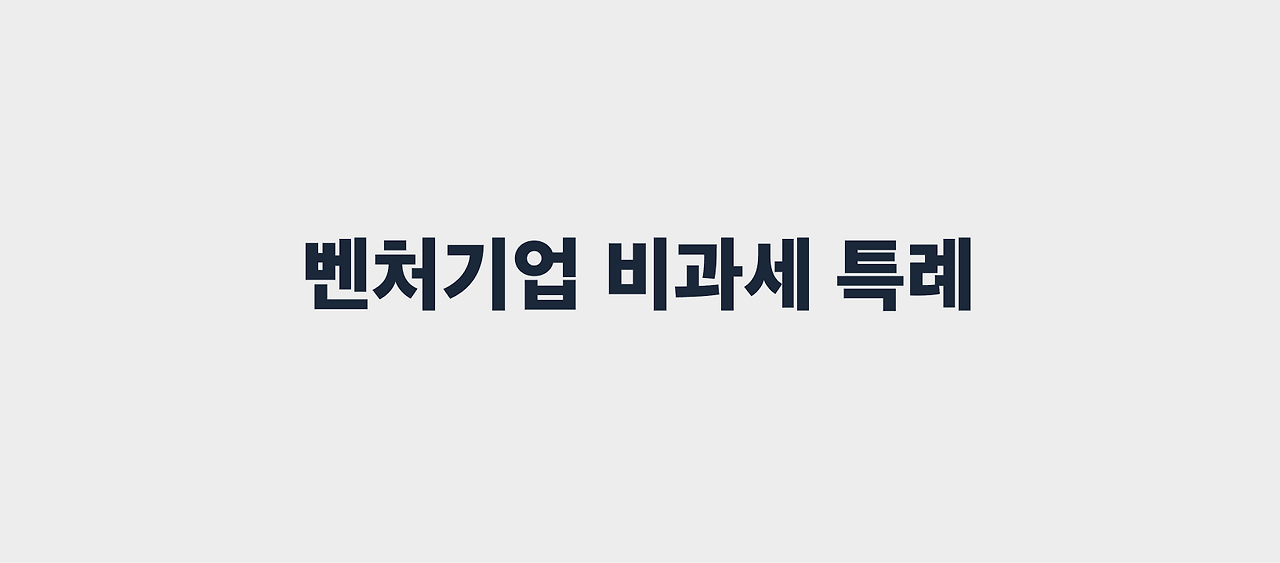 벤처기업 비과세 특례.png