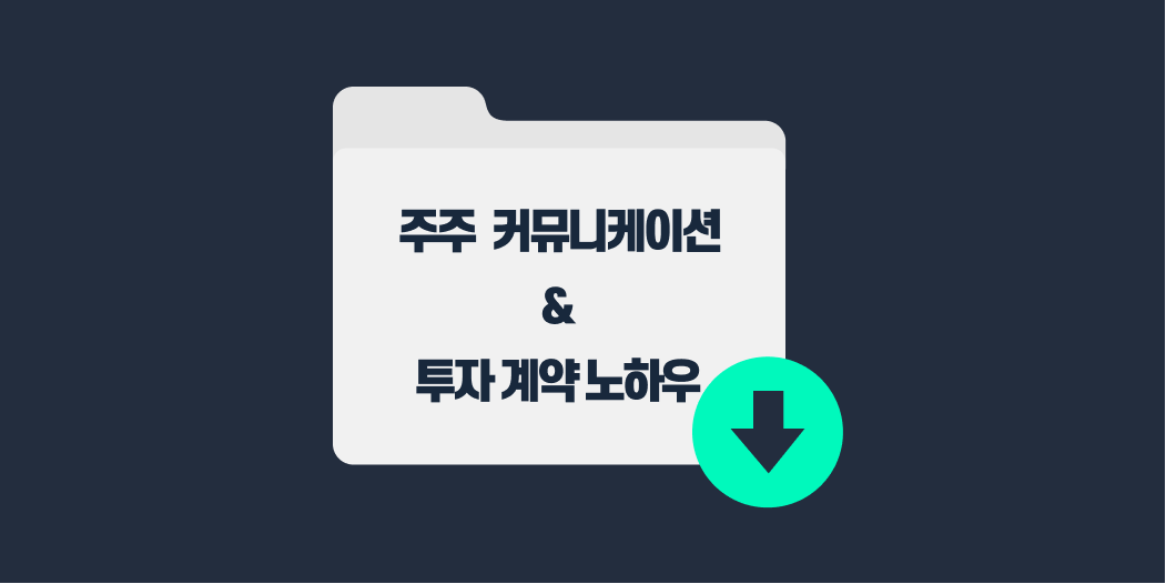 주주 커뮤니케이션 및 투자 계약 노하우 (1).png