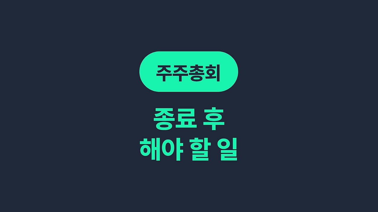 종료 후 해야할 일.png