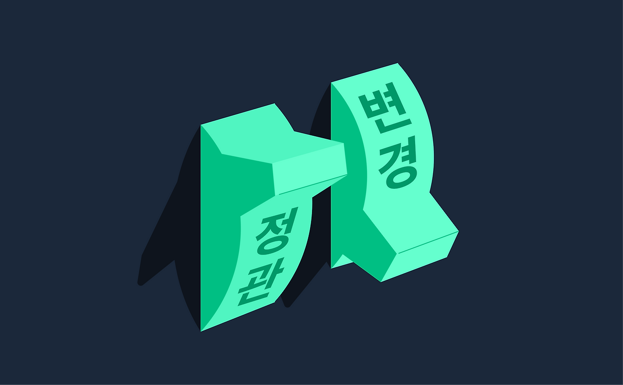 정관변경 (1).png