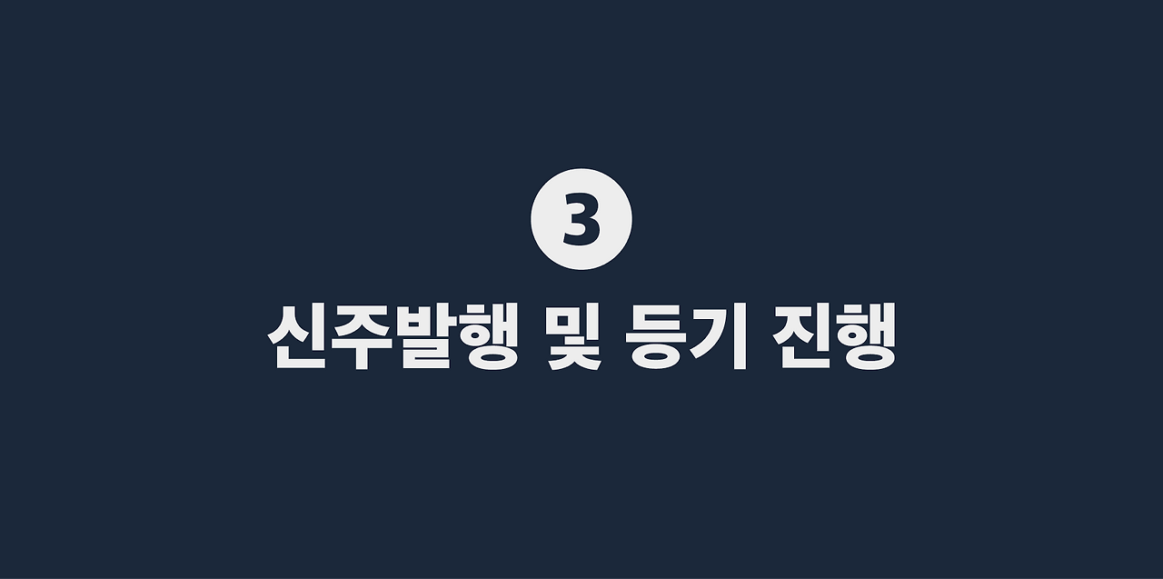 3 신주발행 및 등기 진행.png