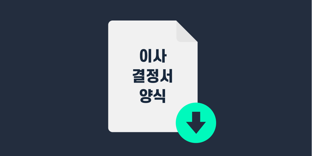 이사 결정서 양식.png