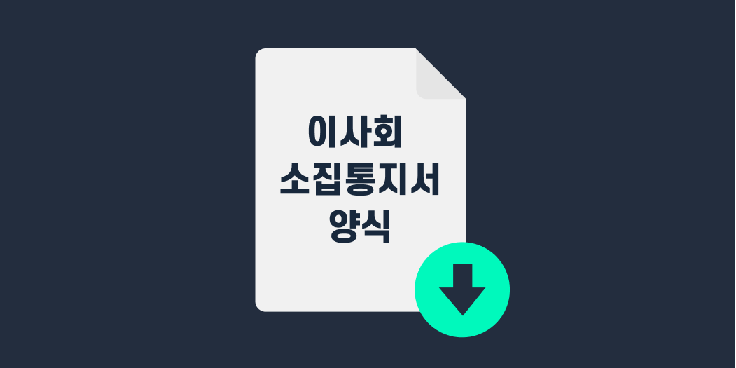 이사회 소집통지서 양식.png