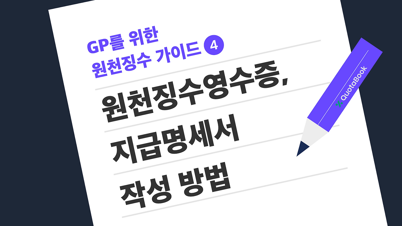 GP를 위한 원천징수 가이드 4.png