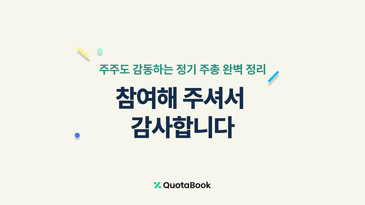주주도 감동하는 정기 주총 완벽 정리_블로그 섬네일.png