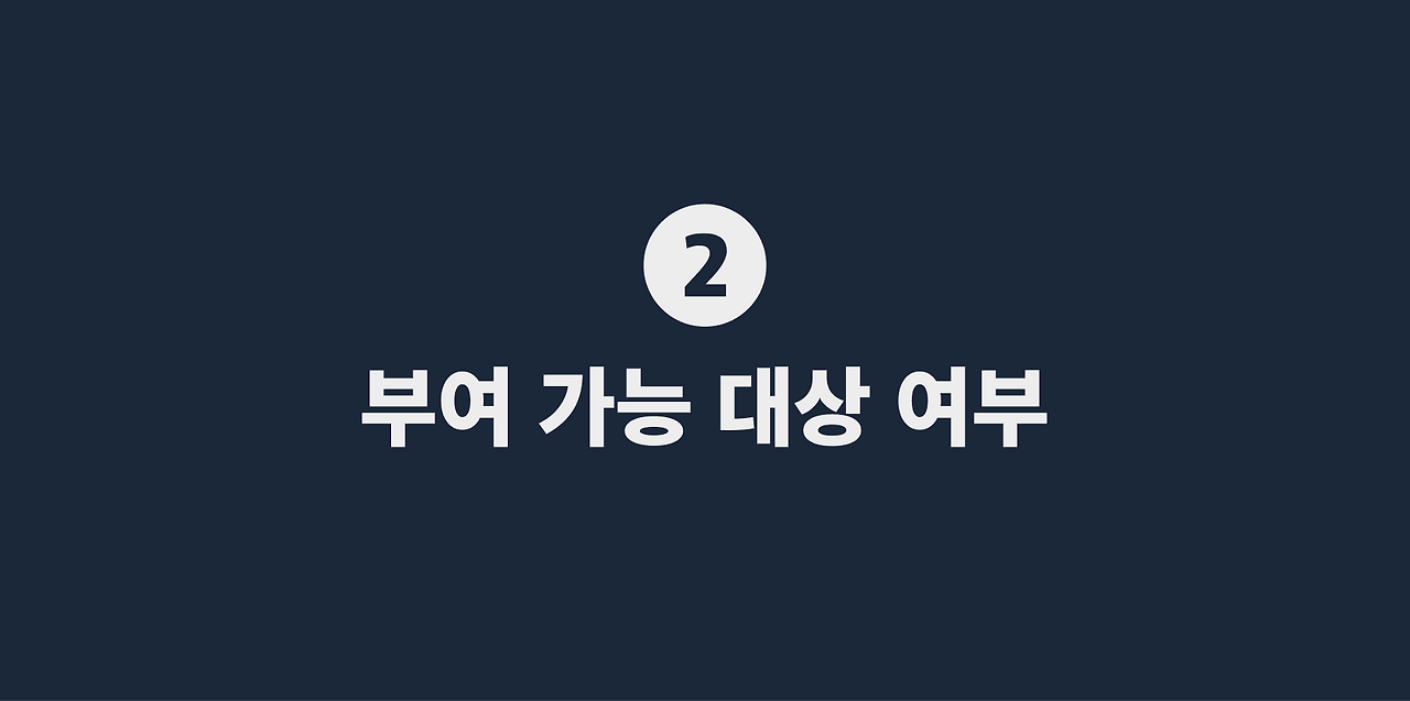 2 부여 가능 대상 여부.png