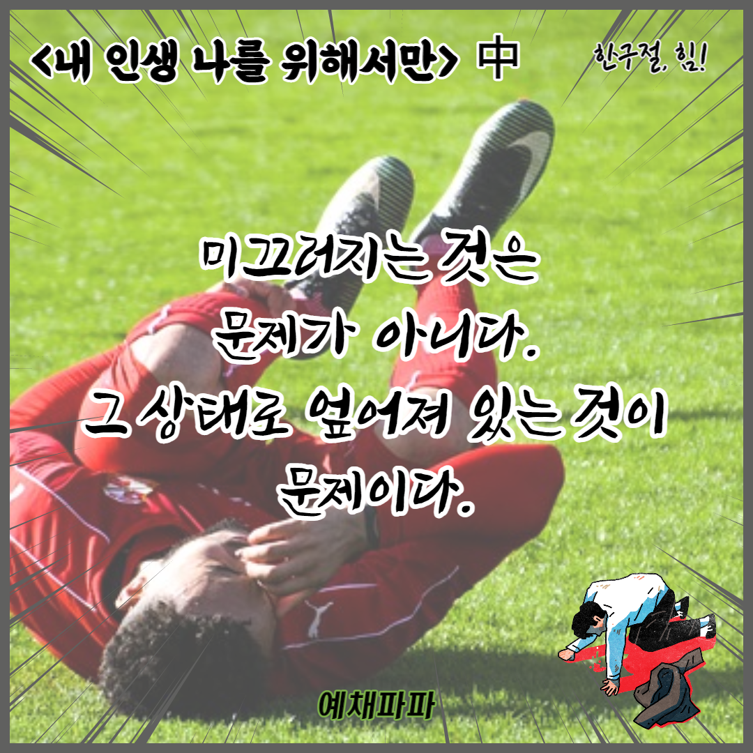 62_62_내인생_넘어짐.png