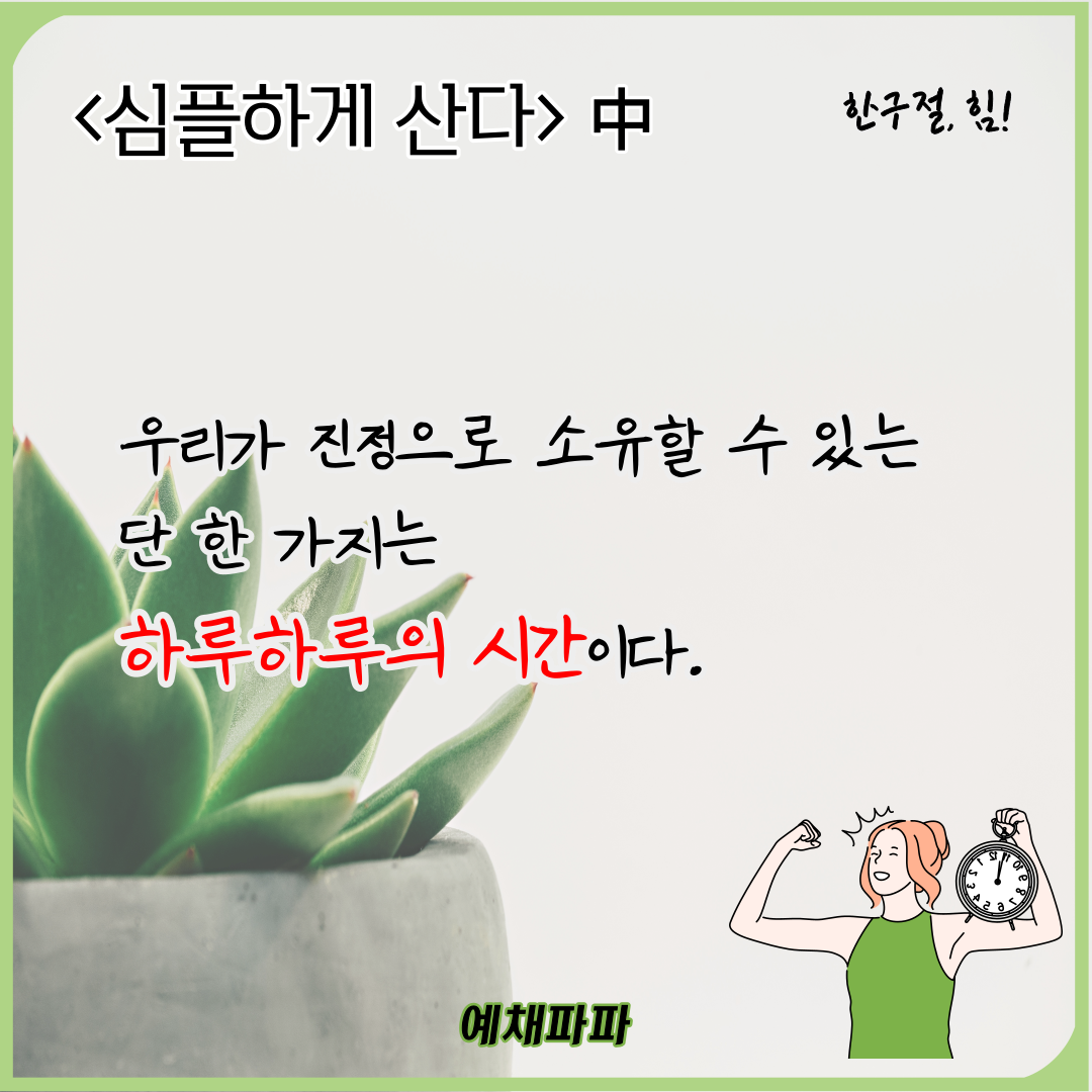 24_42_심플하게산다_시간.png