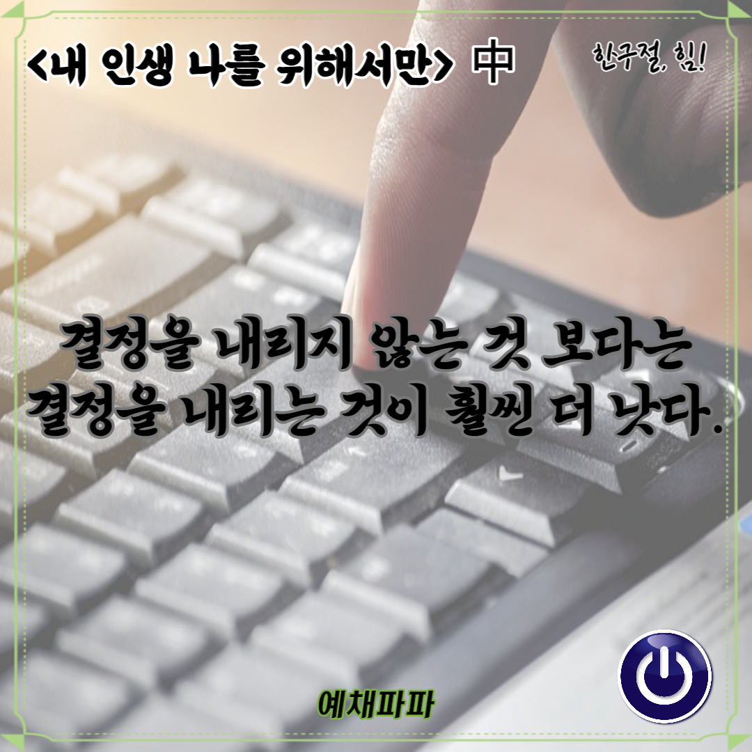 59_내인생_결정.png