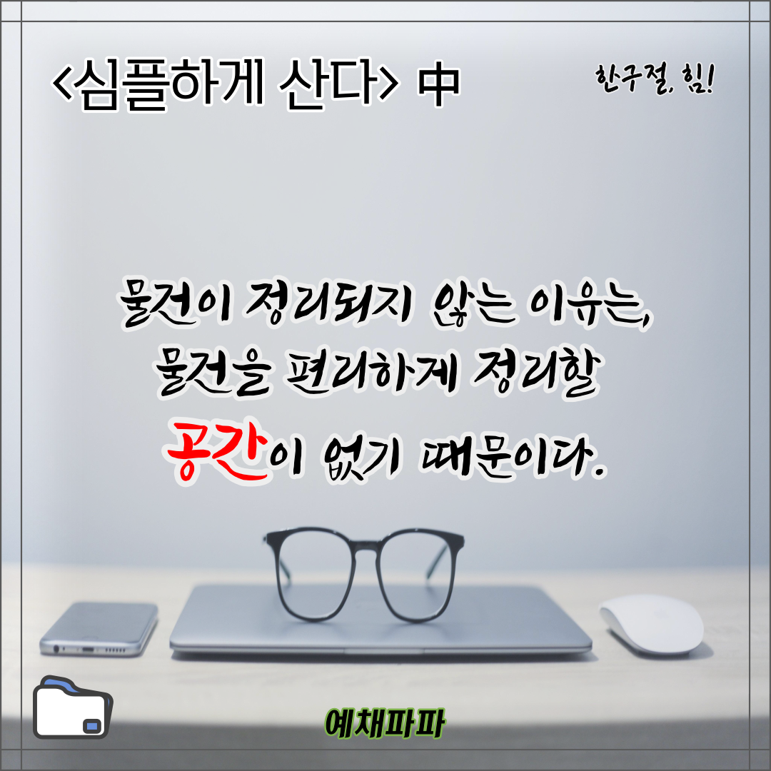23_43_심플하게산다_정리.png